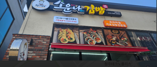 소운나김밥 테크노점